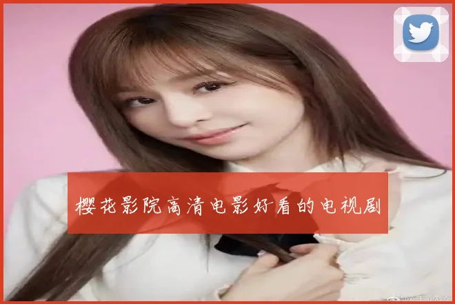 樱花影院高清电影好看的电视剧
