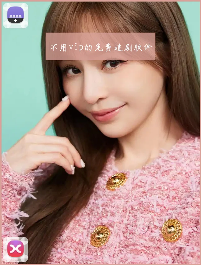 不用vip的免费追剧软件