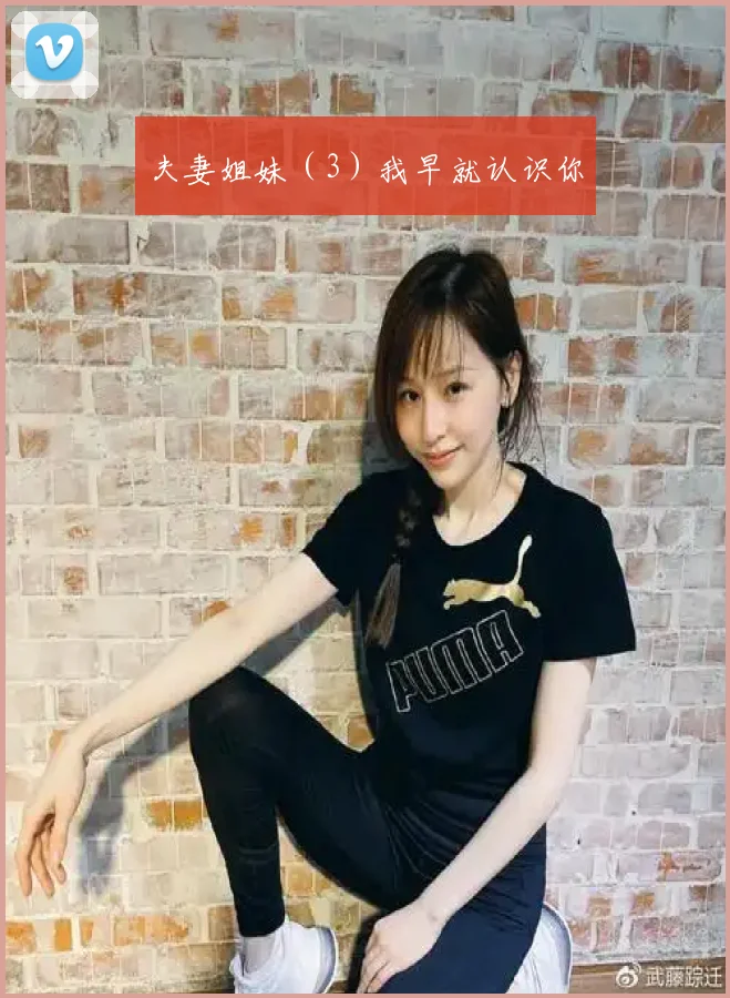 夫妻姐妹（3）我早就认识你