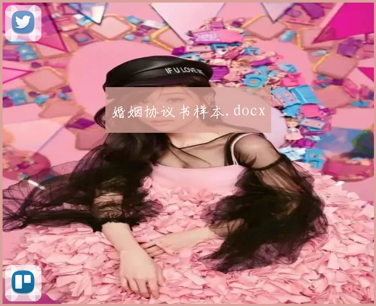 婚姻协议书样本.docx