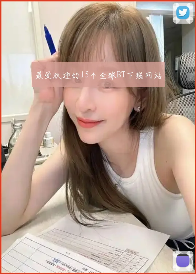 最受欢迎的15个全球BT下载网站