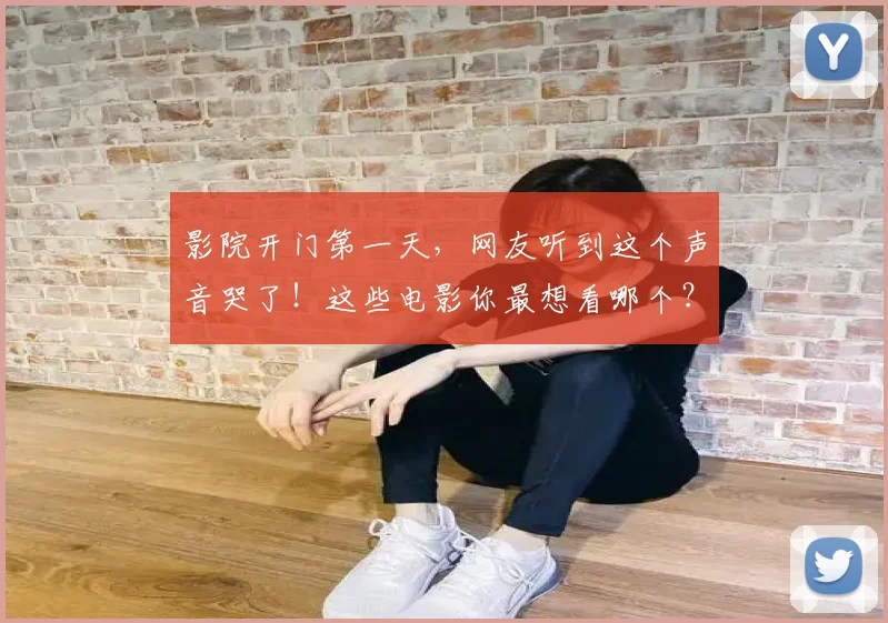 影院开门第一天,网友听到这个声音哭了!这些电影你最想看哪个?