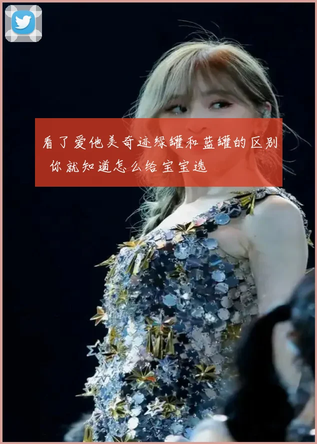 看了爱他美奇迹绿罐和蓝罐的区别 你就知道怎么给宝宝选