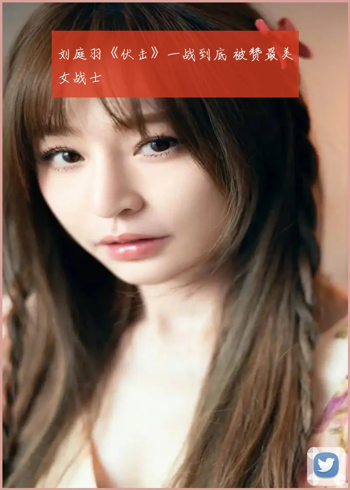 刘庭羽《伏击》一战到底 被赞最美女战士