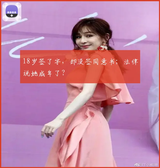 18岁签了字，却没签同意书；法律说她成年了？