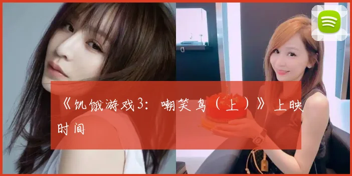 《饥饿游戏3：嘲笑鸟（上）》上映时间