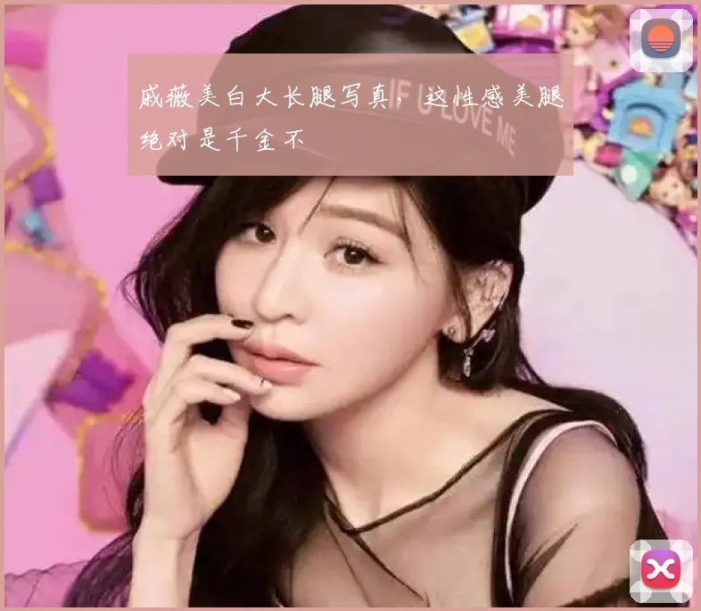戚薇美白大长腿写真，这性感美腿绝对是千金不