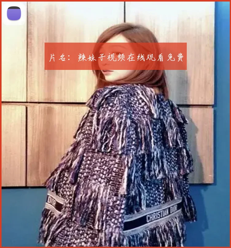 片名：辣妹子视频在线观看免费