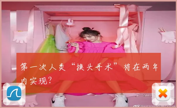 第一次人类“换头手术”将在两年内实现？