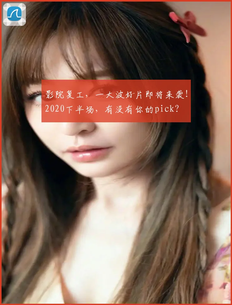 影院复工，一大波好片即将来袭！2020下半场，有没有你的pick？