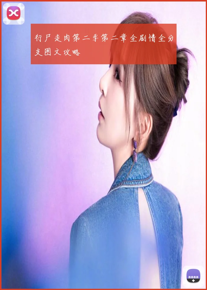 行尸走肉第二季第二章全剧情全分支图文攻略