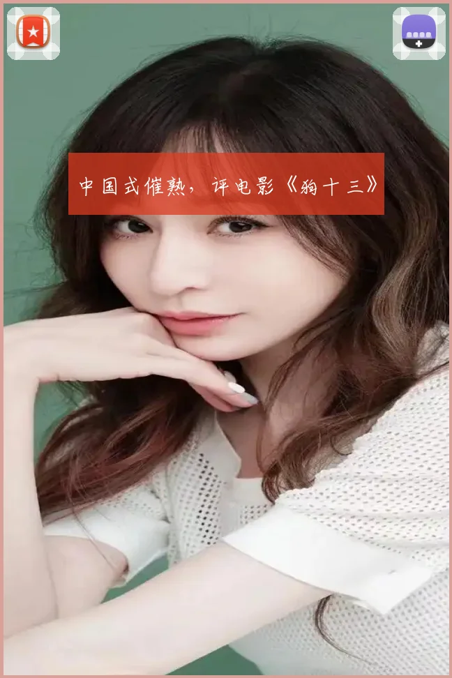 中国式催熟，评电影《狗十三》