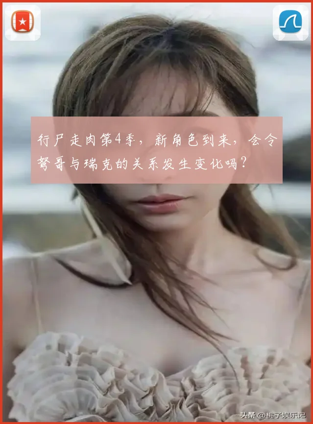 行尸走肉第4季，新角色到来，会令弩哥与瑞克的关系发生变化吗？