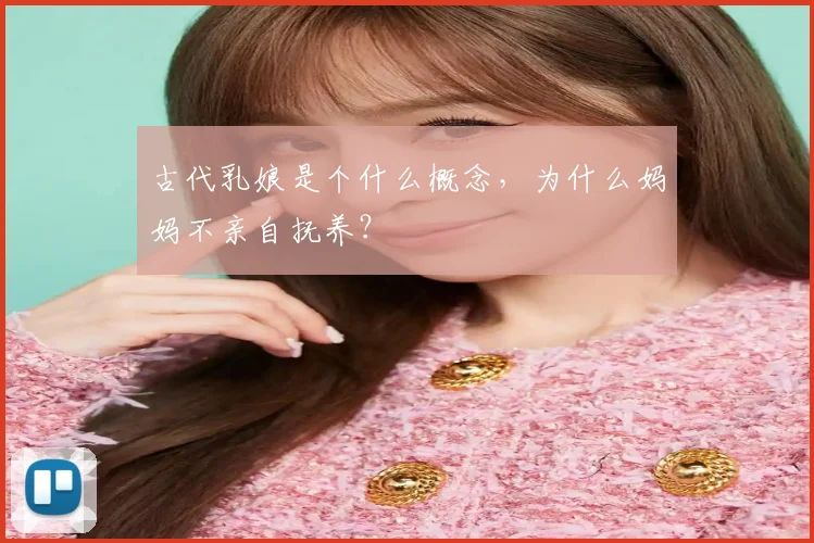 古代乳娘是个什么概念，为什么妈妈不亲自抚养？