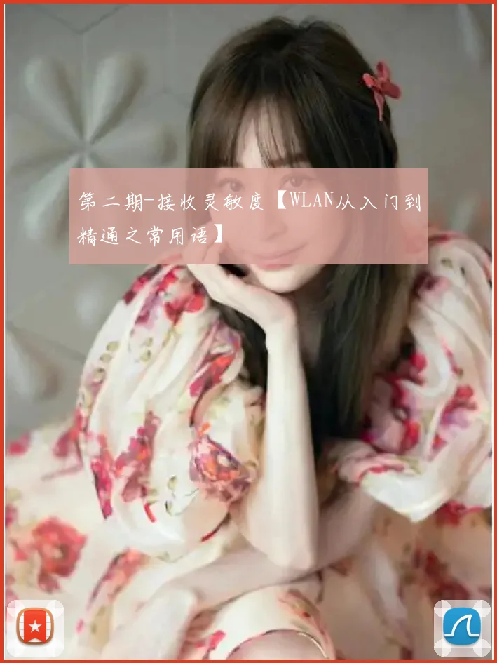 第二期-接收灵敏度【WLAN从入门到精通之常用语】