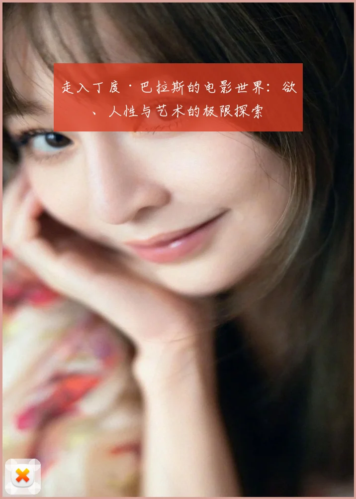走入丁度·巴拉斯的电影世界：欲望、人性与艺术的极限探索