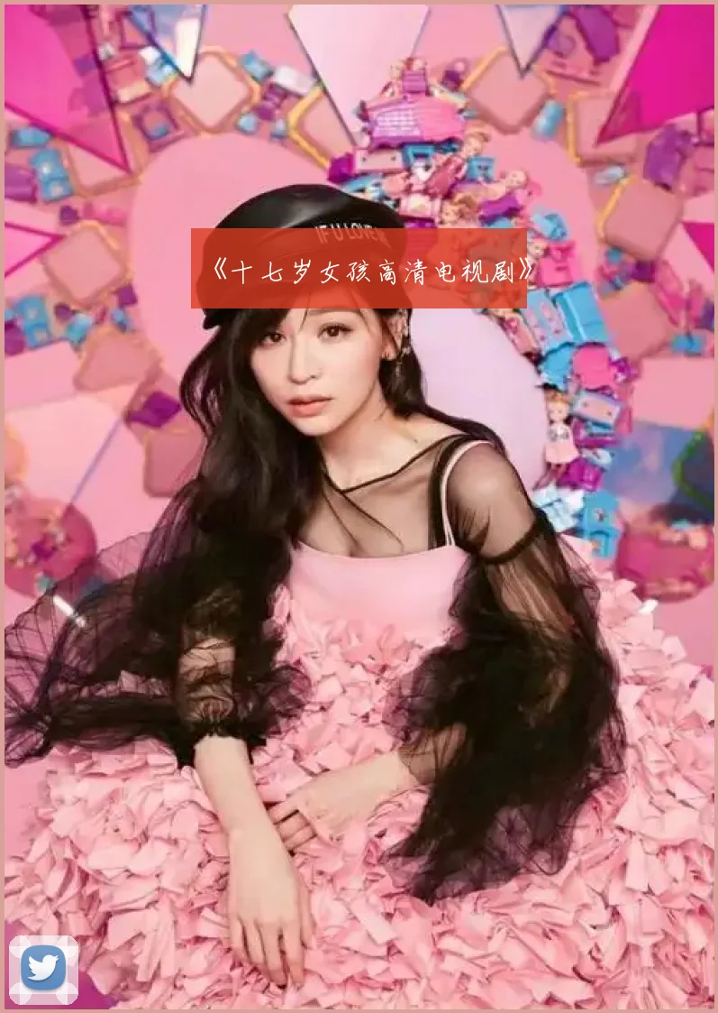 《十七岁女孩高清电视剧》