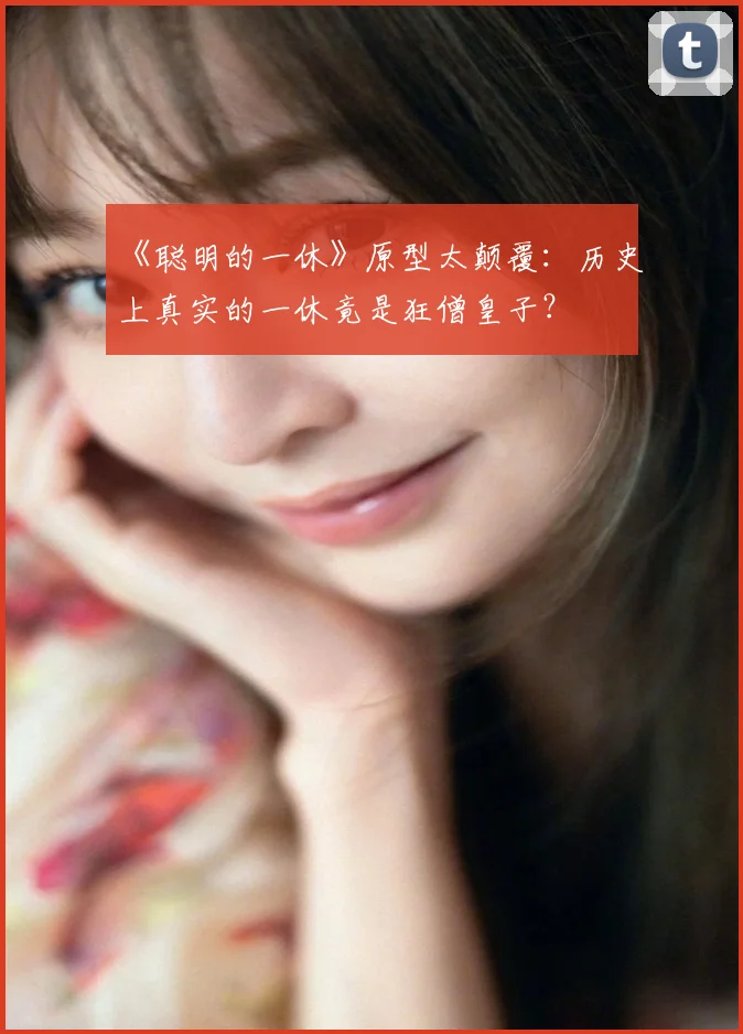 《聪明的一休》原型太颠覆：历史上真实的一休竟是狂僧皇子？