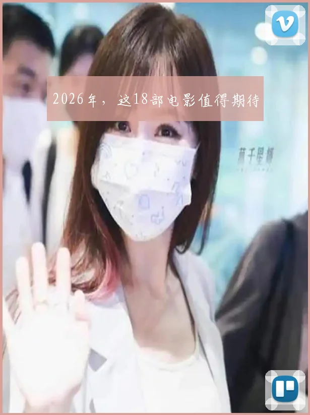 2026年,这18部电影值得期待
