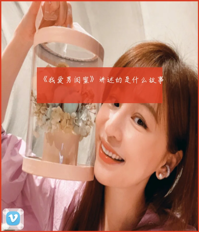 《我爱男闺蜜》讲述的是什么故事