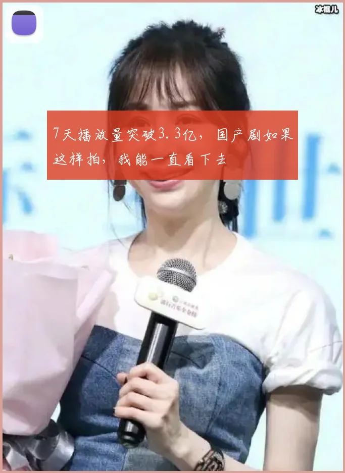 7天播放量突破3.3亿，国产剧如果这样拍，我能一直看下去