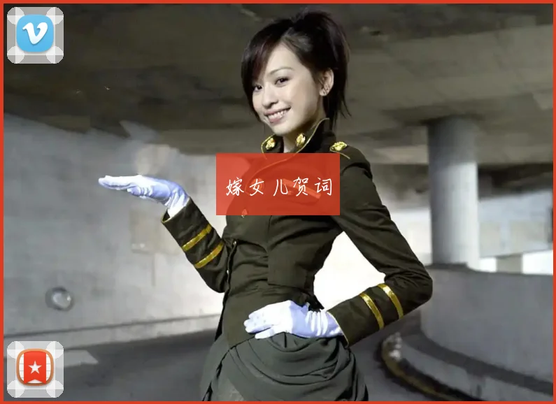 嫁女儿贺词