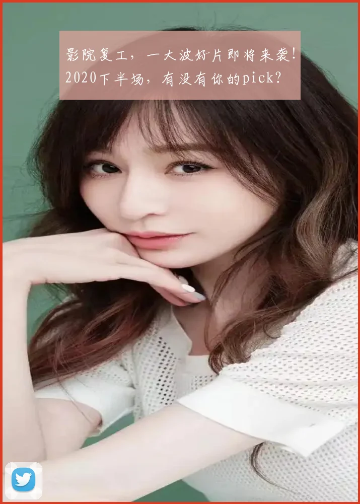 影院复工，一大波好片即将来袭！2020下半场，有没有你的pick？