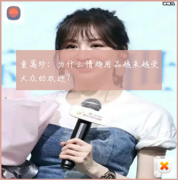 童嵩珍：为什么情趣用品越来越受大众的欢迎？