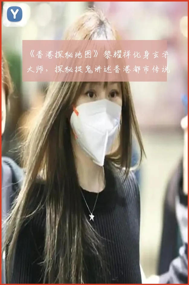 《香港探秘地图》黎耀祥化身玄学大师，探秘捉鬼讲述香港都市传说
