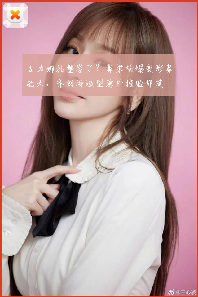 古力娜扎整容了?鼻梁坍塌变形鼻孔大,齐刘海造型意外撞脸那英