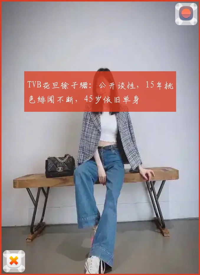 TVB花旦徐子珊:公开谈性,15年桃色绯闻不断,45岁依旧单身