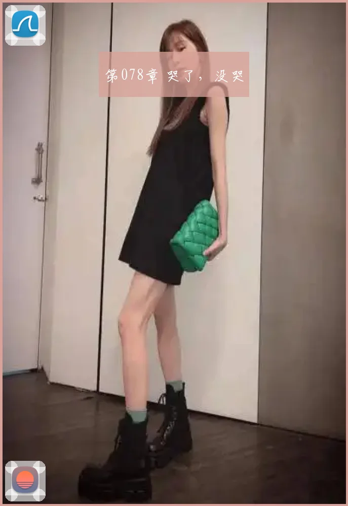 第078章 哭了,没哭