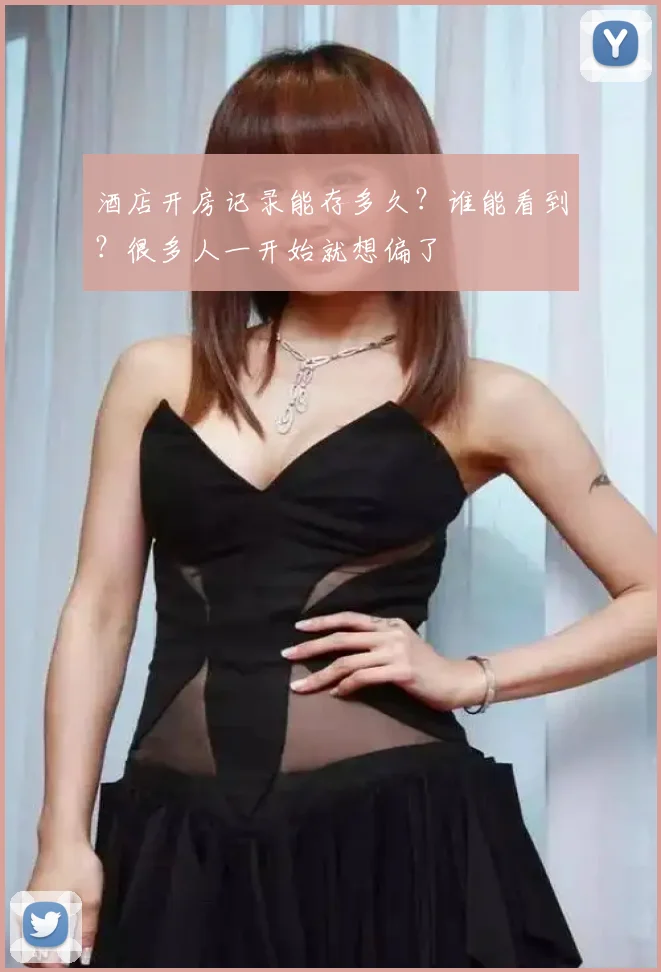 酒店开房记录能存多久？谁能看到？很多人一开始就想偏了