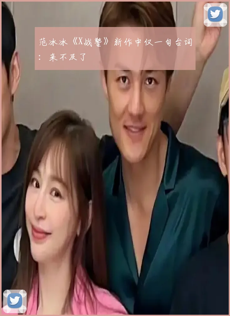 范冰冰《X战警》新作中仅一句台词：来不及了