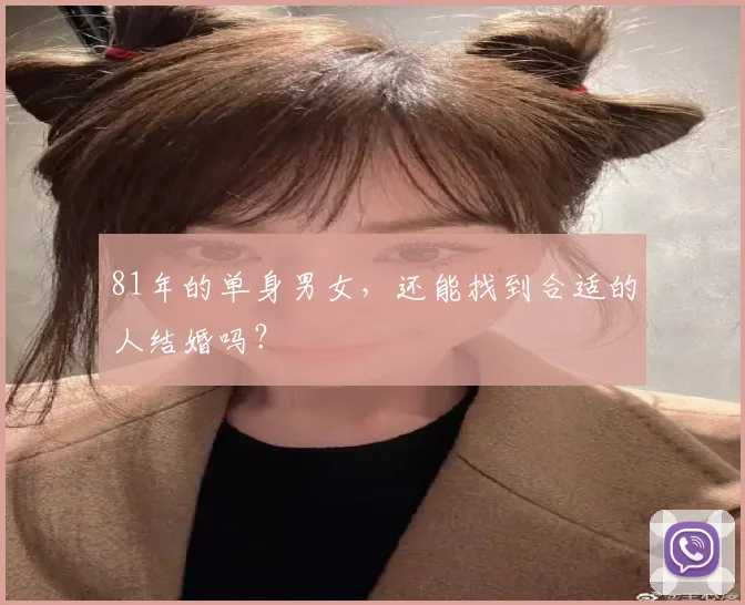81年的单身男女,还能找到合适的人结婚吗?