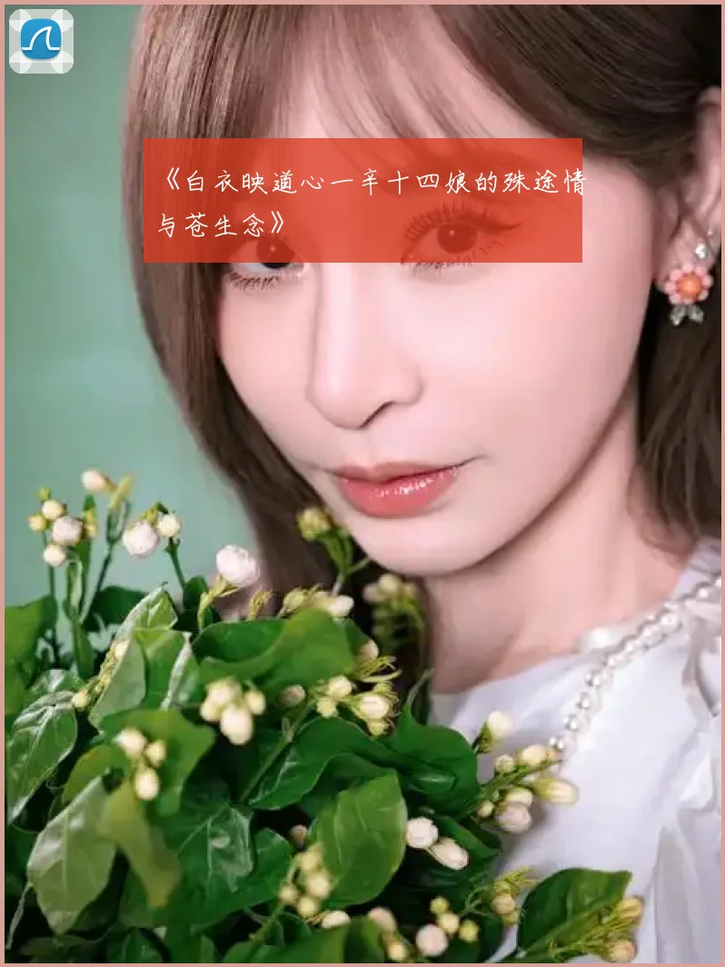 《白衣映道心一辛十四娘的殊途情与苍生念》