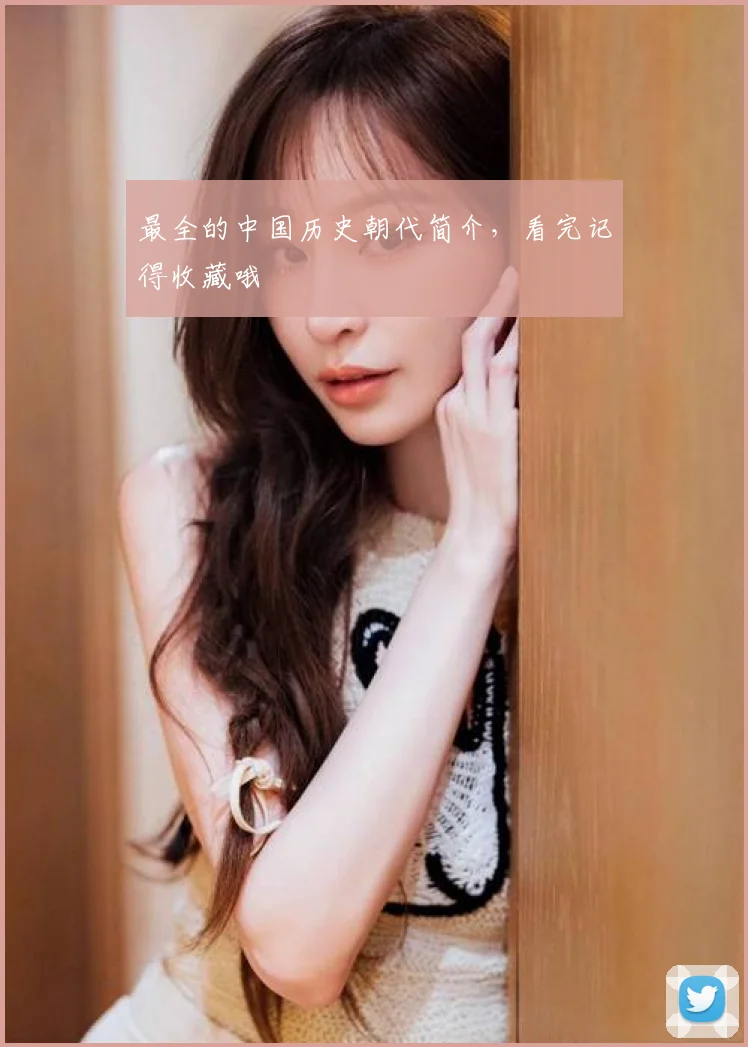 最全的中国历史朝代简介，看完记得收藏哦