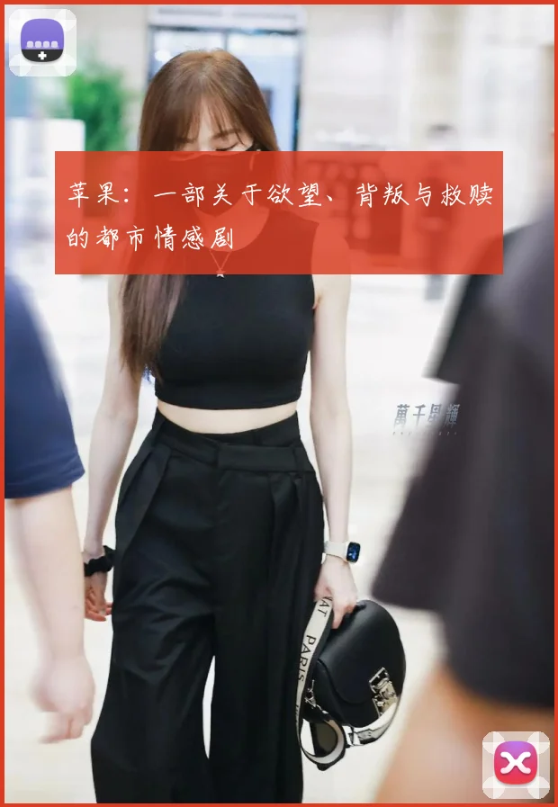 苹果：一部关于欲望、背叛与救赎的都市情感剧