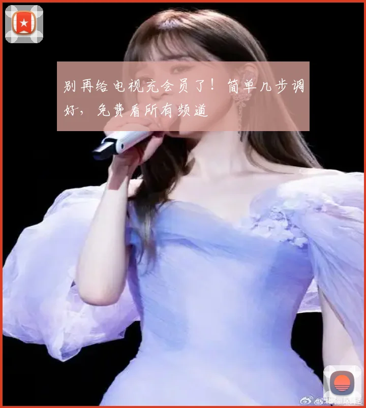 别再给电视充会员了！简单几步调好，免费看所有频道
