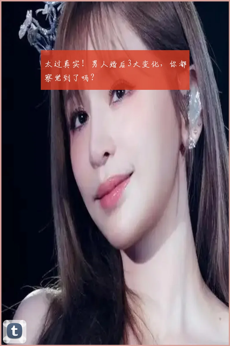太过真实！男人婚后3大变化，你都察觉到了吗？