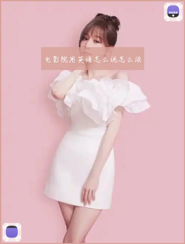电影院用英语怎么说怎么读