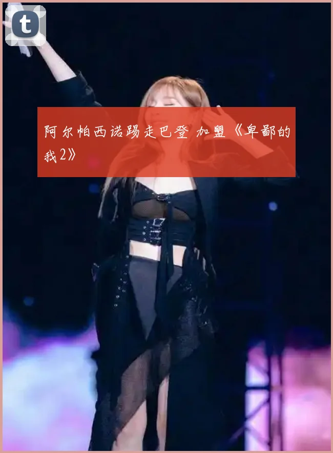 阿尔帕西诺踢走巴登 加盟《卑鄙的我2》