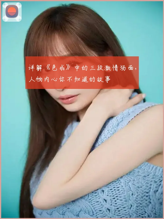 详解《色戒》中的三段激情场面，人物内心你不知道的故事