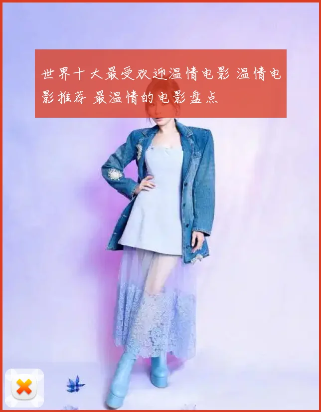 世界十大最受欢迎温情电影 温情电影推荐 最温情的电影盘点