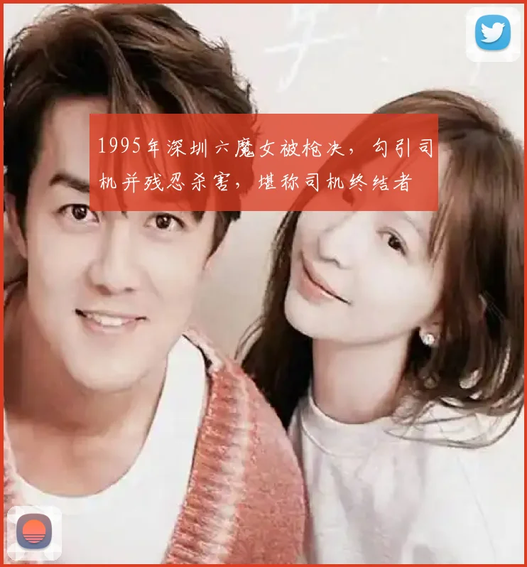 1995年深圳六魔女被枪决,勾引司机并残忍杀害,堪称司机终结者
