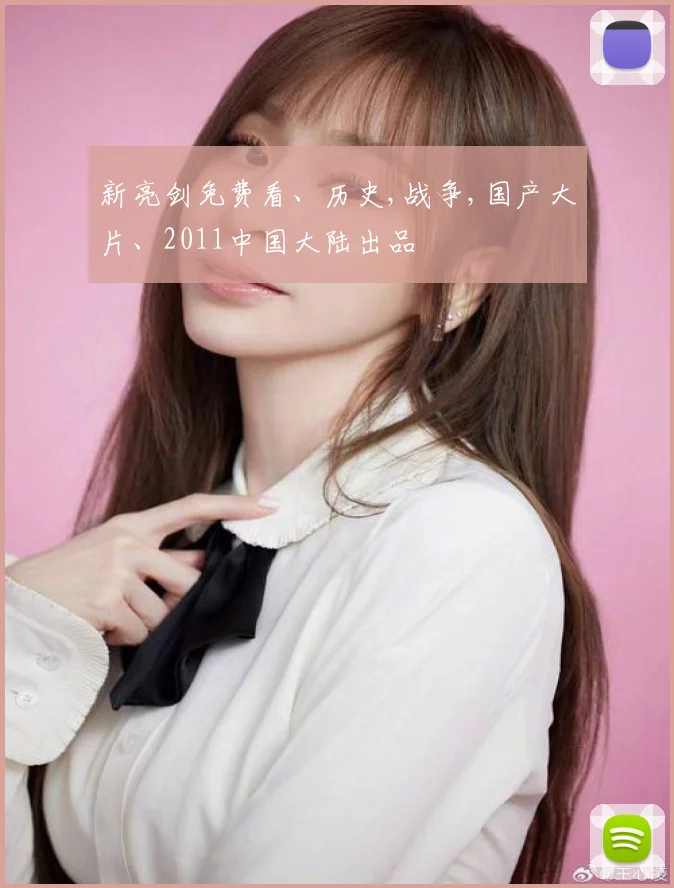 新亮剑免费看、历史,战争,国产大片、2011中国大陆出品