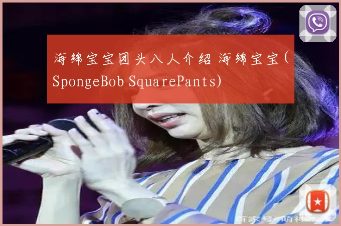 海绵宝宝团头八人介绍 海绵宝宝(SpongeBob SquarePants)