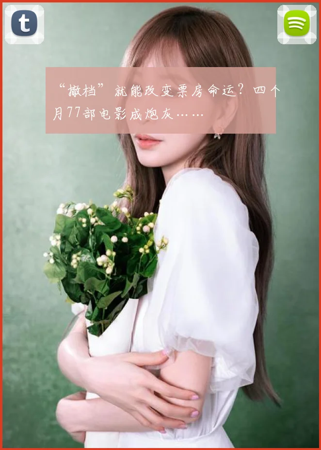 “撤档”就能改变票房命运？四个月77部电影成炮灰……