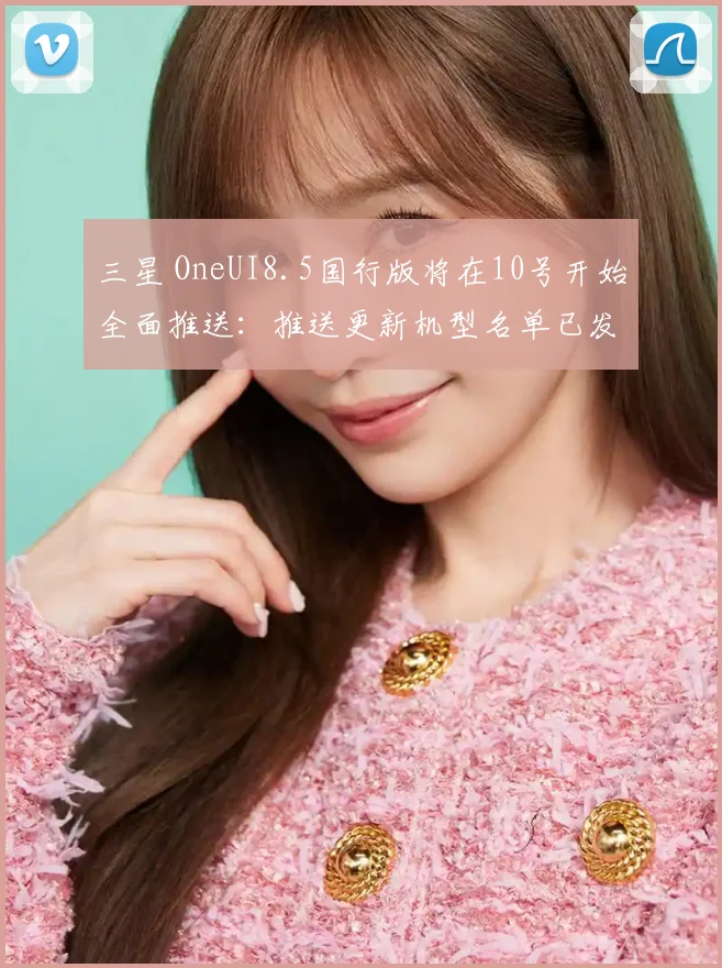 三星 OneUI8.5国行版将在10号开始全面推送：推送更新机型名单已发 (2)