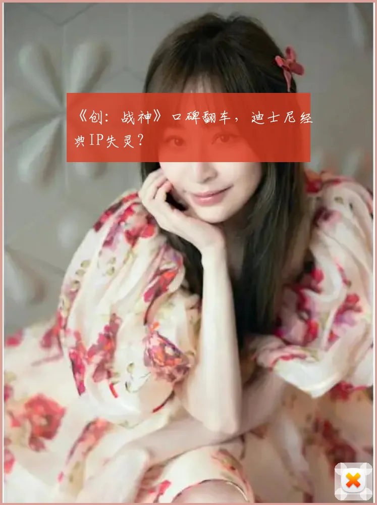 《创:战神》口碑翻车,迪士尼经典IP失灵?
